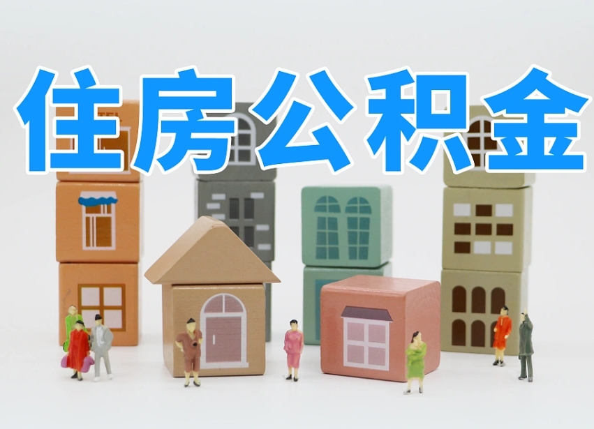 公积金首付怎么申请-固安公积金代办平台