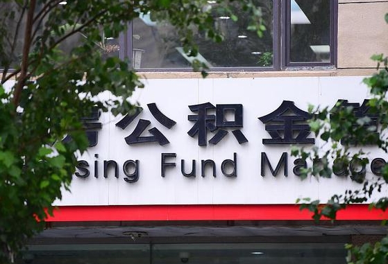 甘肃省公积金缴存基数-固安公积金代办平台