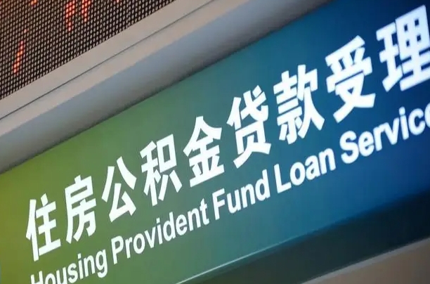 公积金计息-固安公积金代办平台